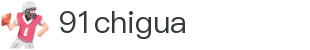 91chigua - 91.吃瓜网